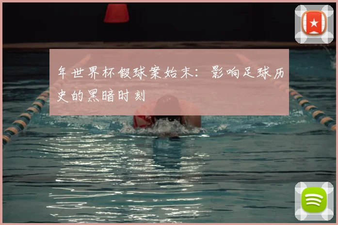 年世界杯假球案始末：影响足球历史的黑暗时刻