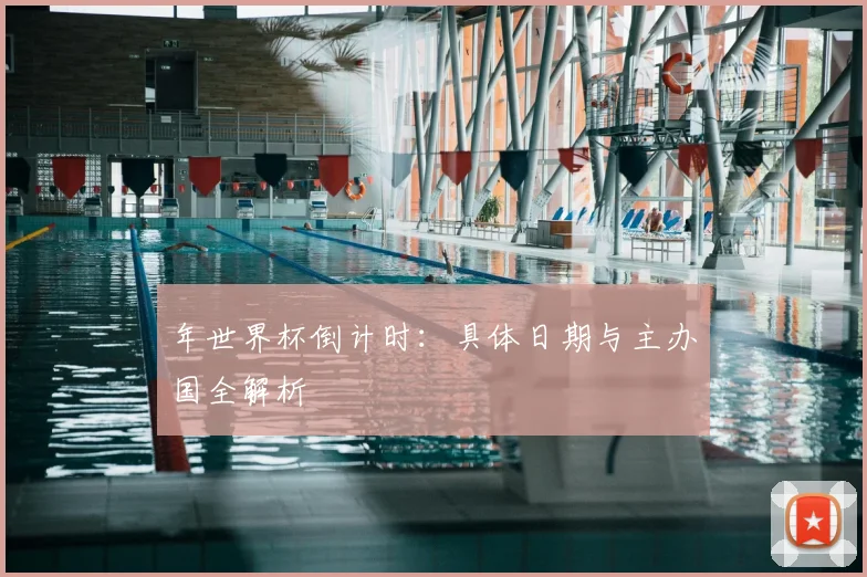 年世界杯倒计时：具体日期与主办国全解析