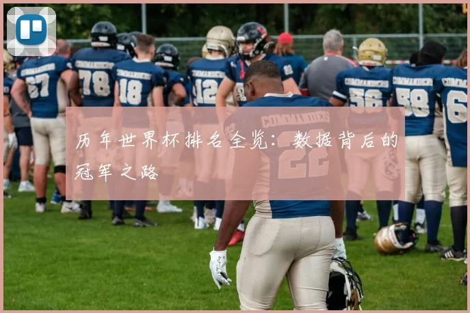 历年世界杯排名全览：数据背后的冠军之路