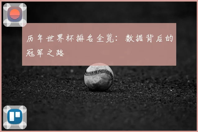 历年世界杯排名全览：数据背后的冠军之路