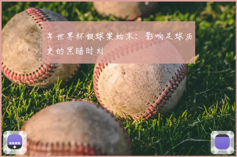年世界杯假球案始末：影响足球历史的黑暗时刻