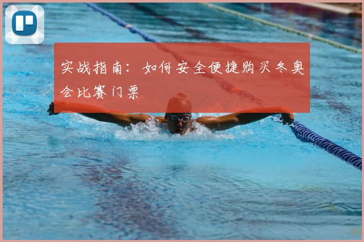 实战指南：如何安全便捷购买冬奥会比赛门票