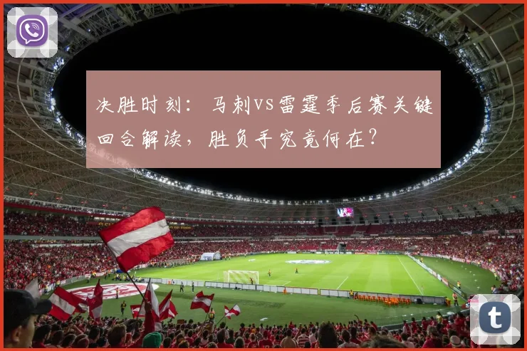 决胜时刻：马刺vs雷霆季后赛关键回合解读，胜负手究竟何在？