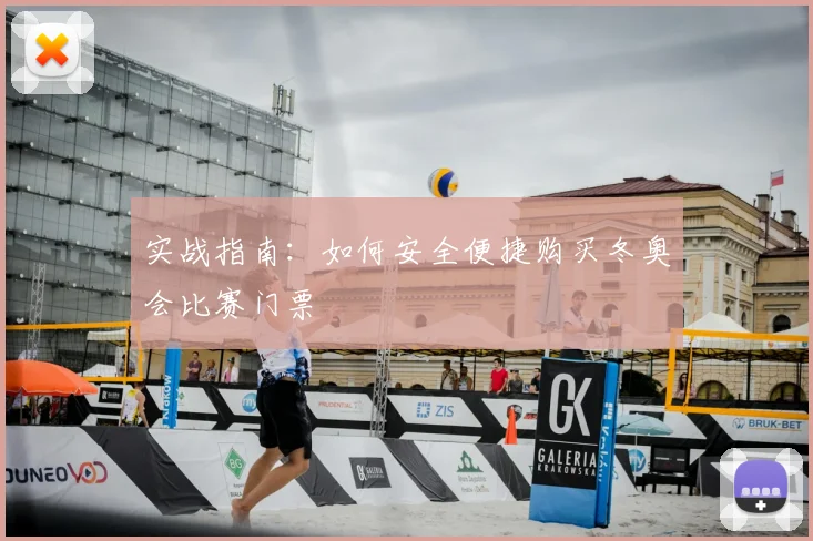 实战指南：如何安全便捷购买冬奥会比赛门票