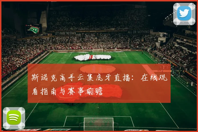 斯诺克高手云集虎牙直播：在线观看指南与赛事前瞻