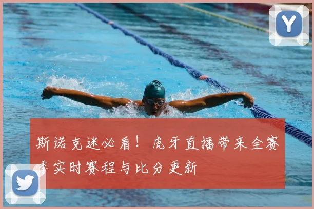 斯诺克迷必看！虎牙直播带来全赛季实时赛程与比分更新