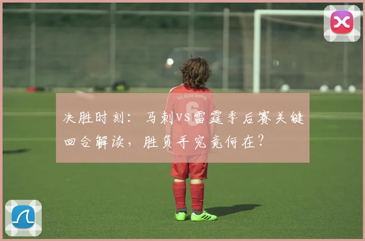 决胜时刻:马刺vs雷霆季后赛关键回合解读,胜负手究竟何在?