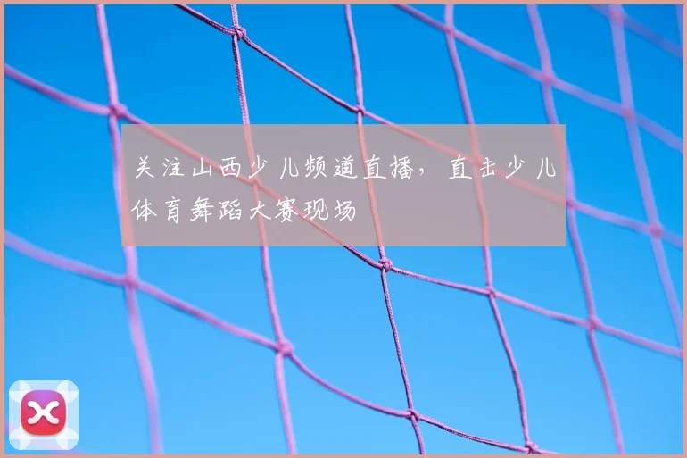 关注山西少儿频道直播，直击少儿体育舞蹈大赛现场