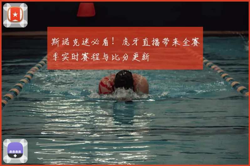 斯诺克迷必看！虎牙直播带来全赛季实时赛程与比分更新