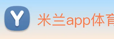 米兰app体育下载 Logo